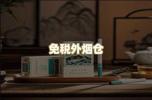 免税外烟仓