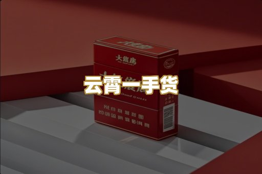 云霄一手货